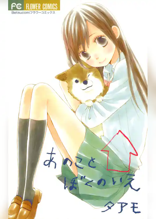 あのこと ぼくのいえ