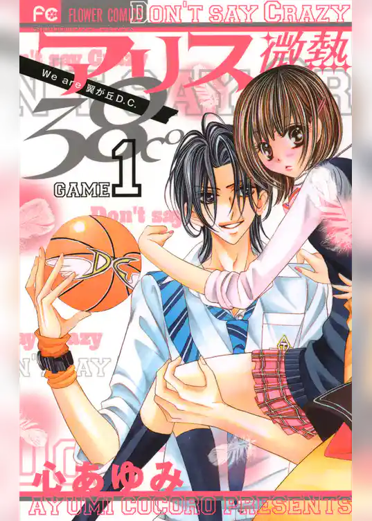 アリス微熱38℃