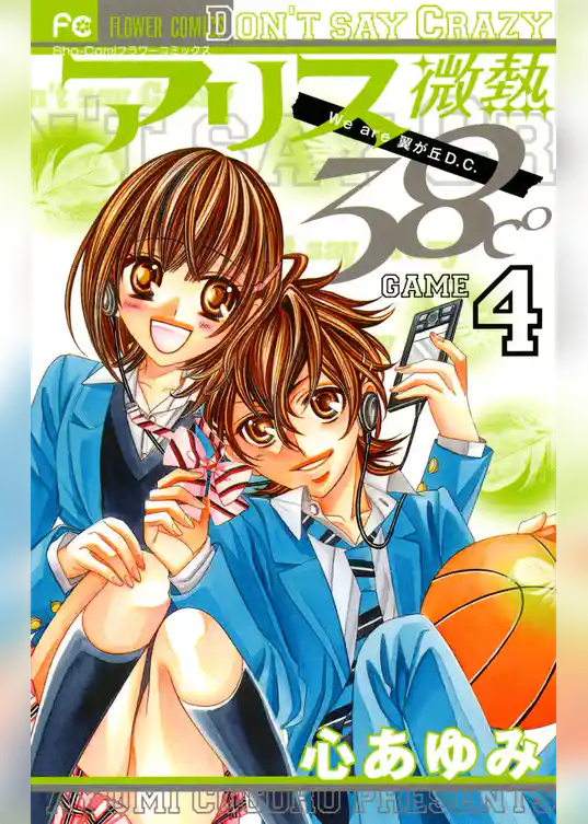 アリス微熱38℃