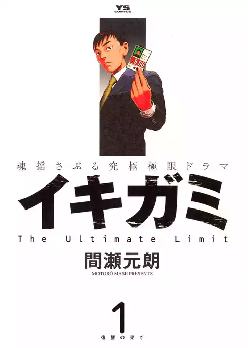 イキガミ