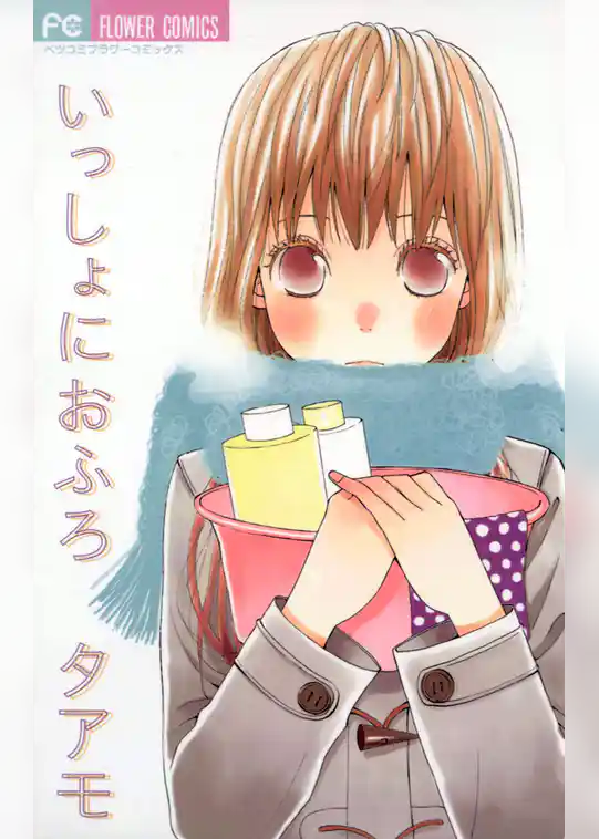 いっしょにおふろ