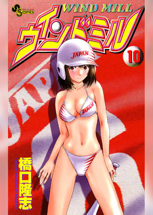 ウインドミル(10)