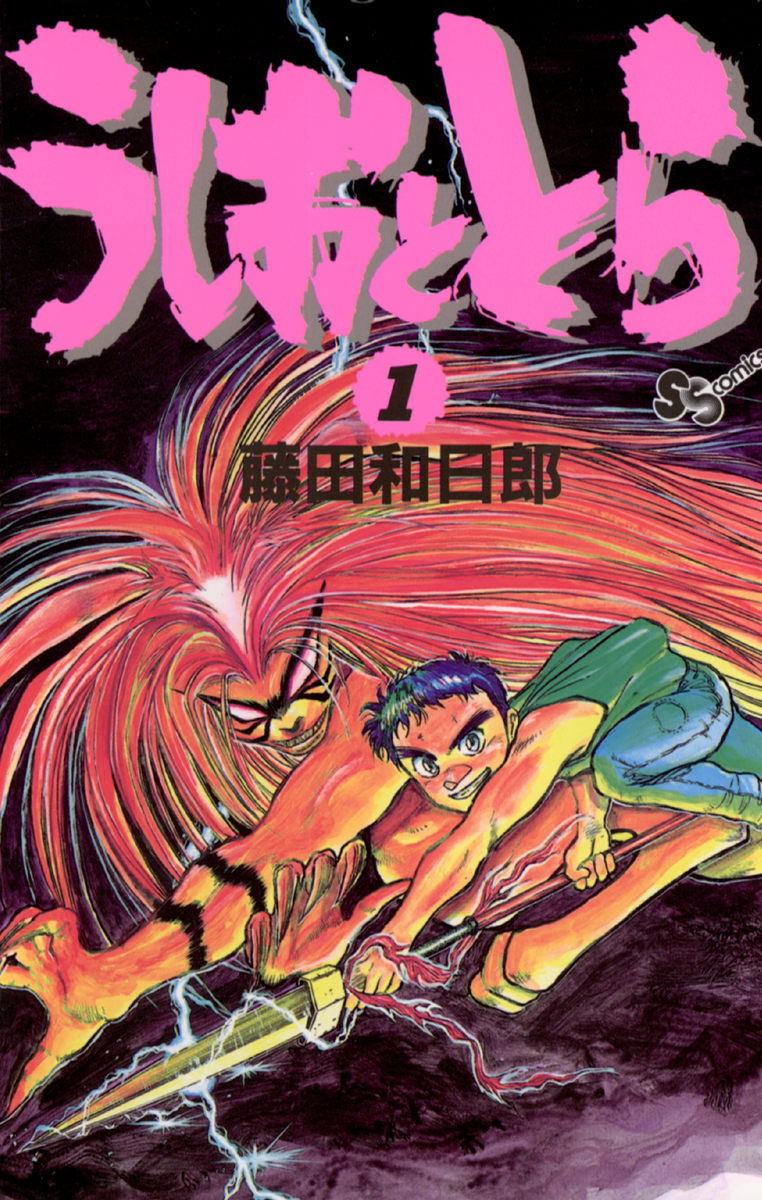 うしおととら 外伝(マンガ) - 電子書籍 | U-NEXT 初回500円分無料