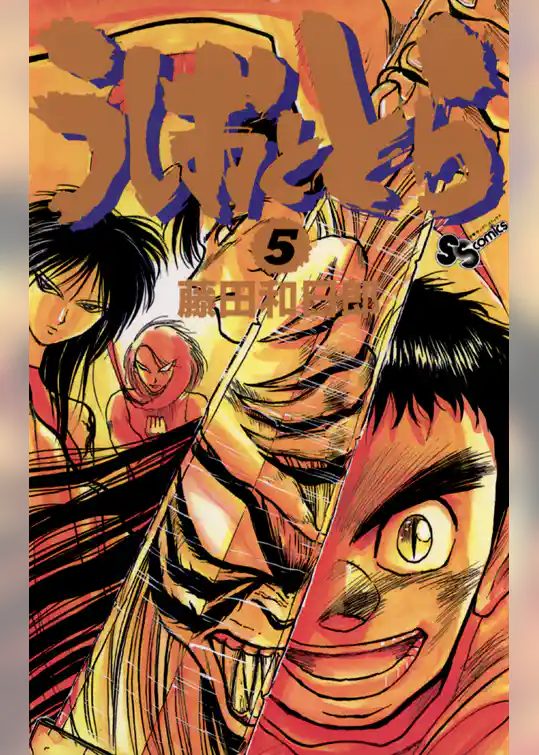 うしおととら（５）