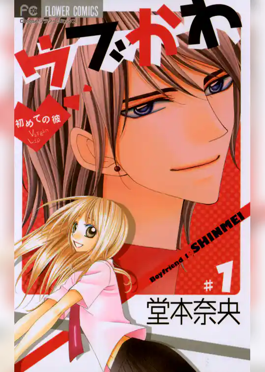 ウブかわ～初めての彼～