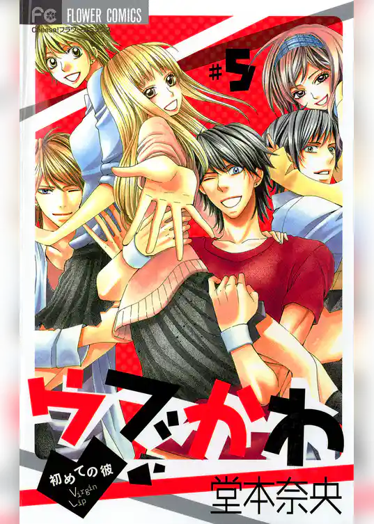 ウブかわ～初めての彼～