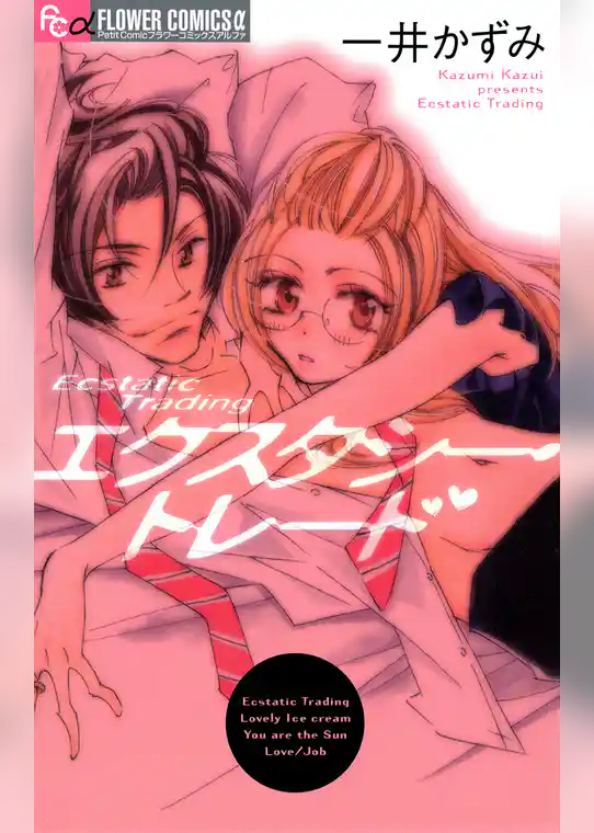 エクスタシー・トレード