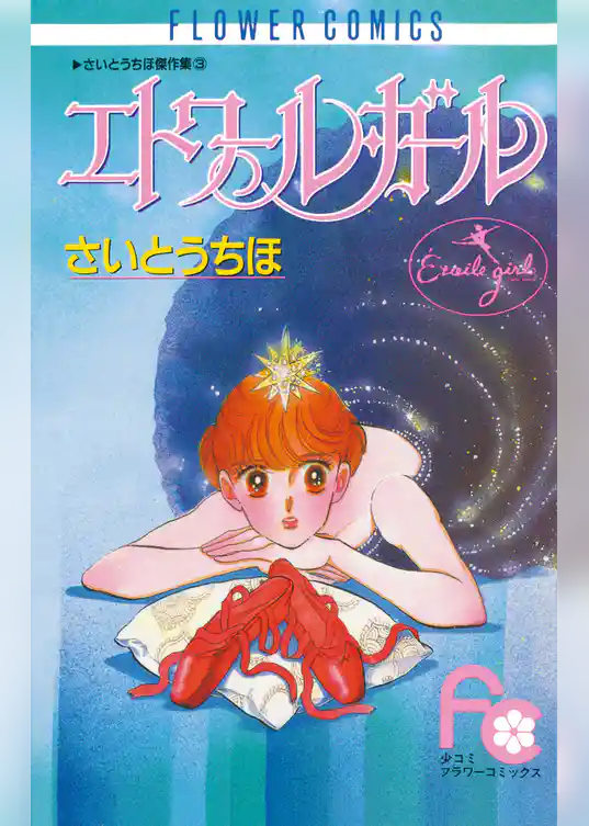 エトワール・ガール