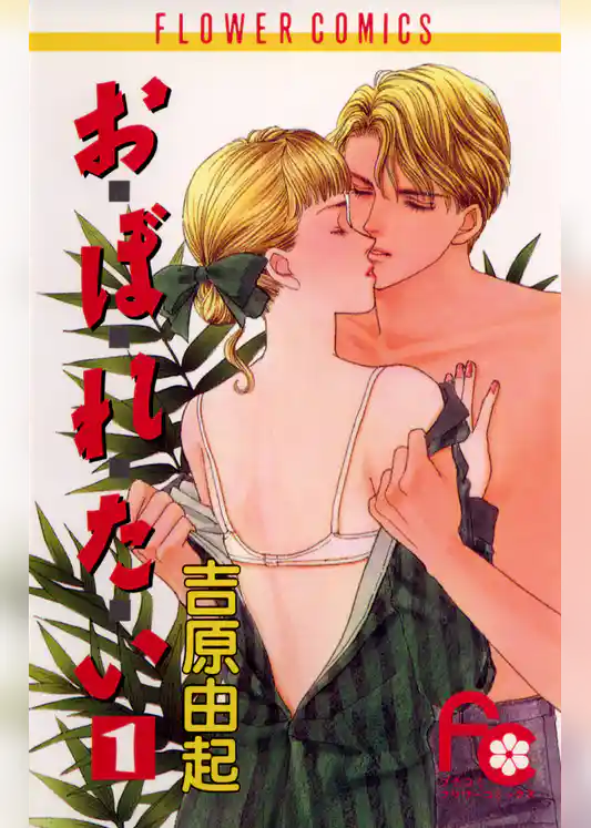 お・ぼ・れ・た・い