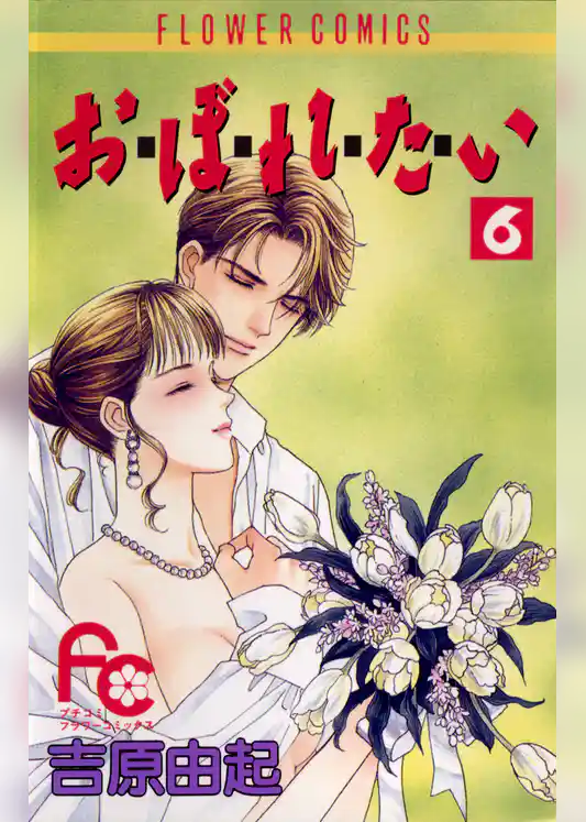 お・ぼ・れ・た・い