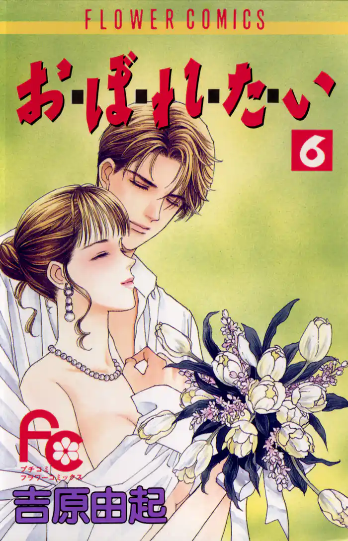 お・ぼ・れ・た・い(6)