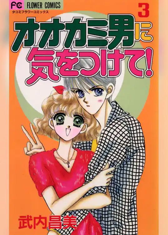 オオカミ男に気をつけて！