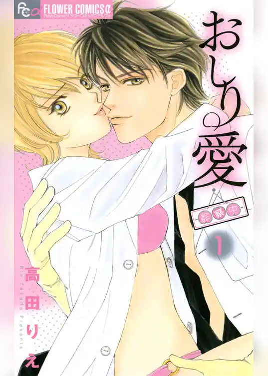 おしり愛～診察中～