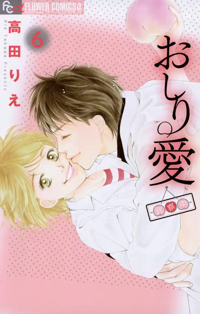 おしり愛~診察中~(6)