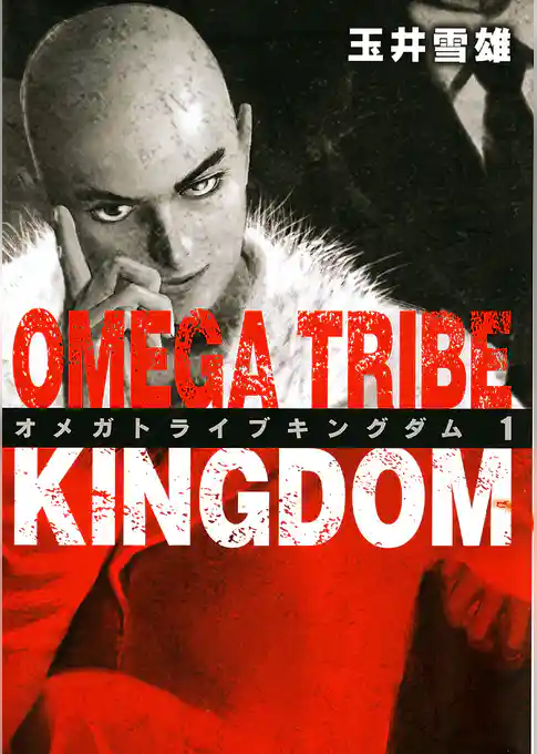 オメガトライブキングダム