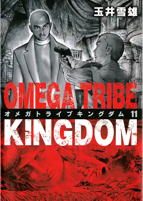 オメガトライブキングダム