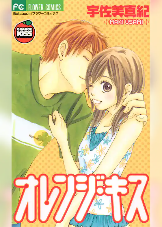 オレンジ・キス