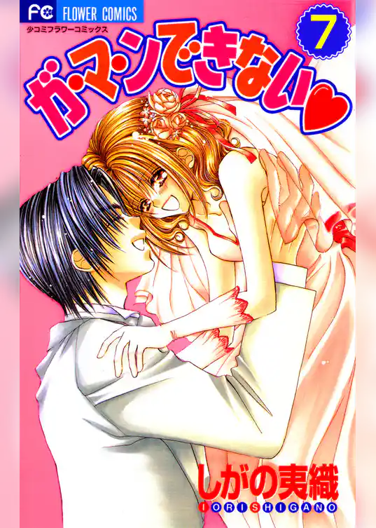 ガ・マ・ンできない