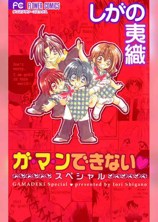 ガ・マ・ンできない スペシャル