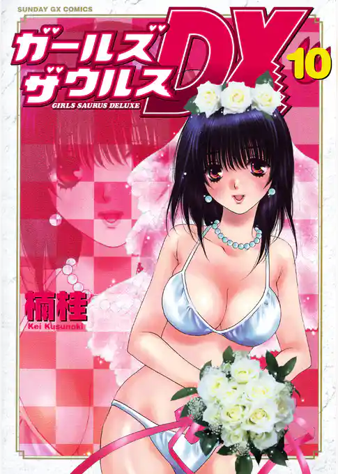 ガールズザウルスDX