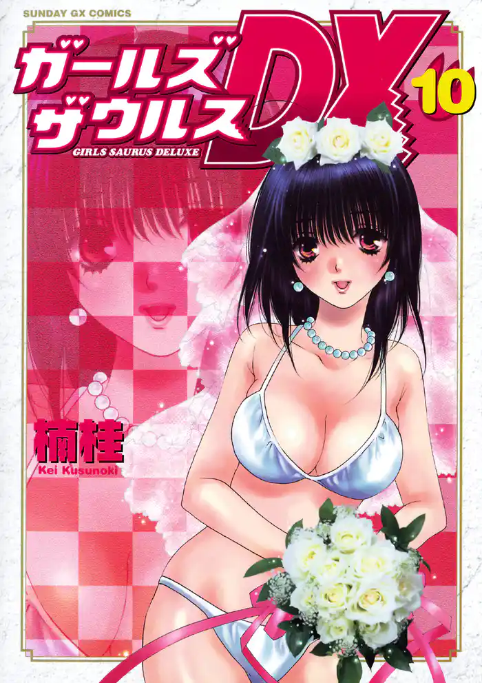 ガールズザウルスDX(10)