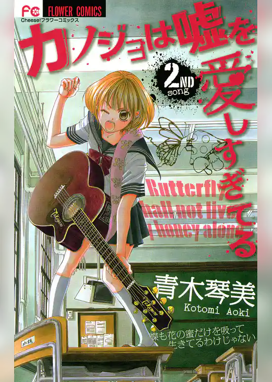 カノジョは嘘を愛しすぎてる(2)