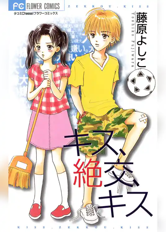 キス、絶交、キス