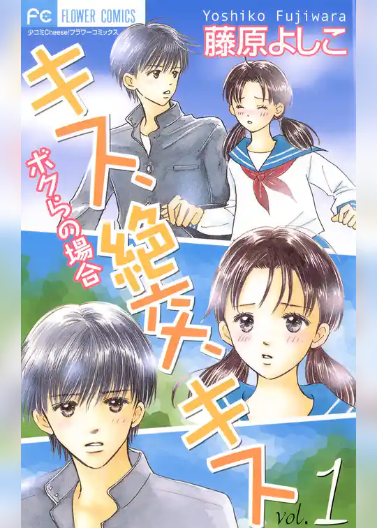 キス、絶交、キスボクらの場合