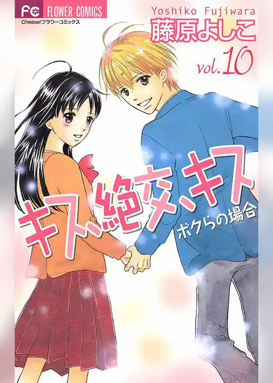 キス、絶交、キスボクらの場合