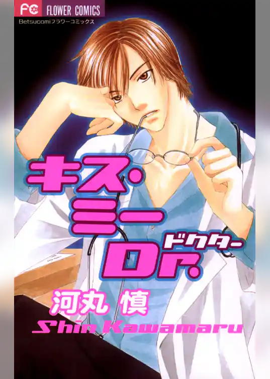 キス・ミーDr.