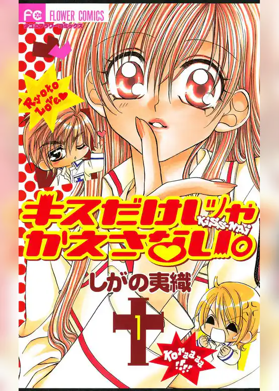 キスだけじゃかえさない。