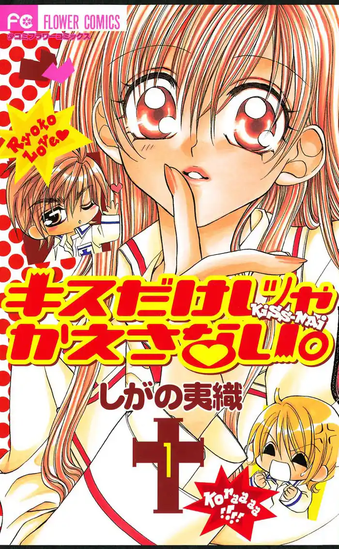 1st Kiss ぜってえ感じさせてやる (1)