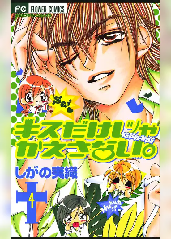 キスだけじゃかえさない。