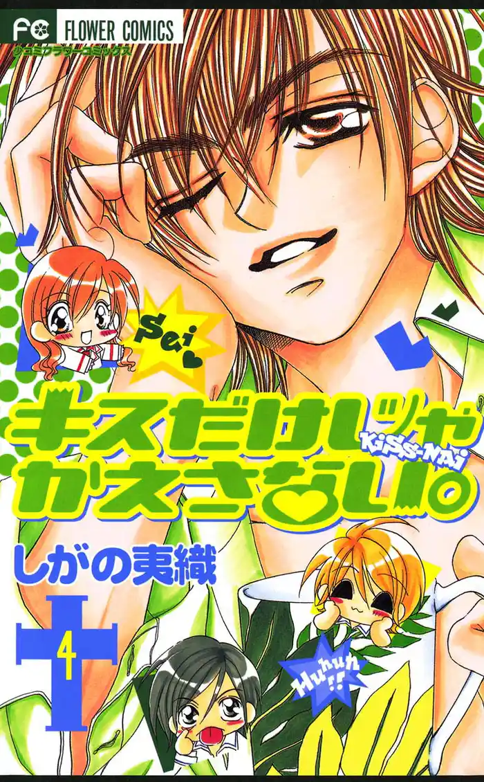 キスだけじゃかえさない。(4)