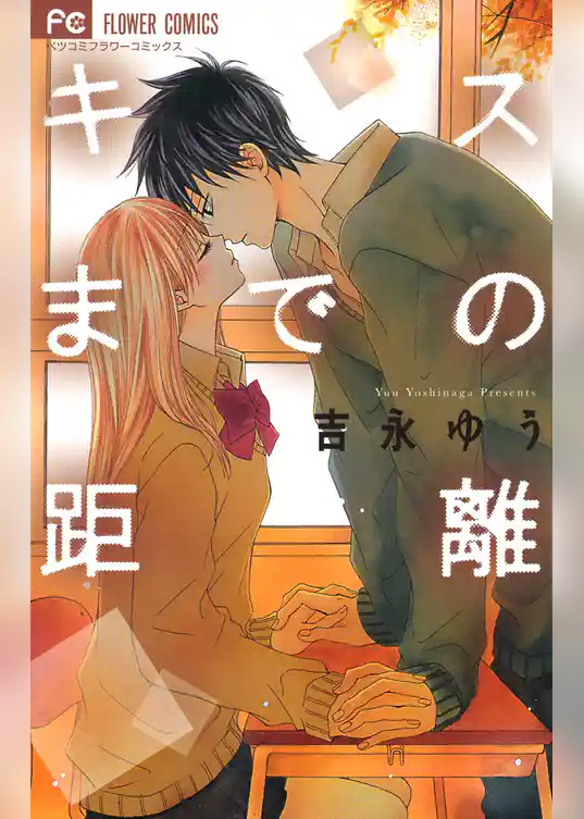 キスまでの距離