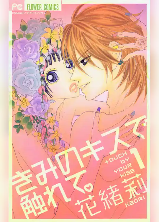 きみのキスで触れて。