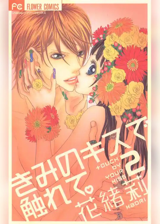 きみのキスで触れて。