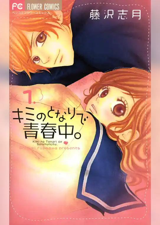 キミのとなりで青春中。