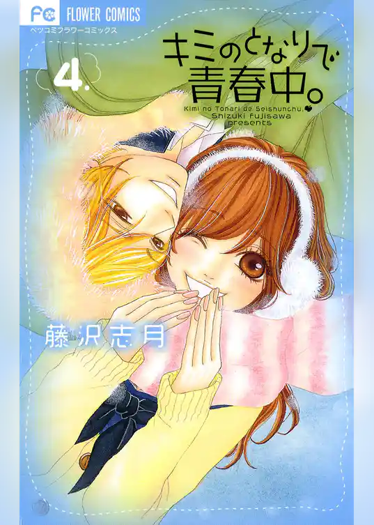 キミのとなりで青春中。(4)