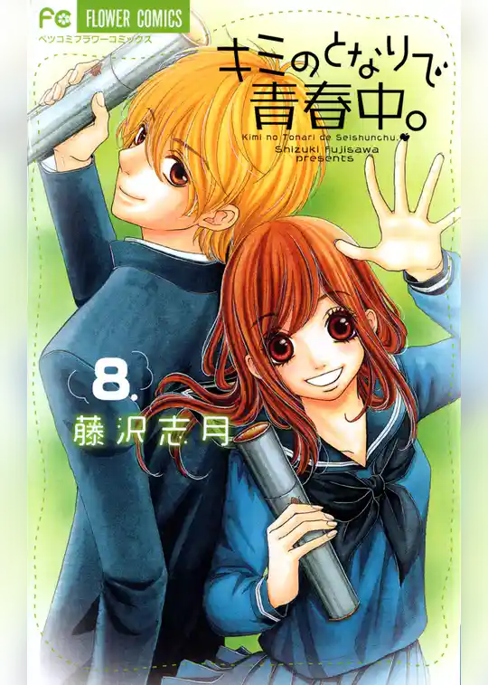 キミのとなりで青春中。