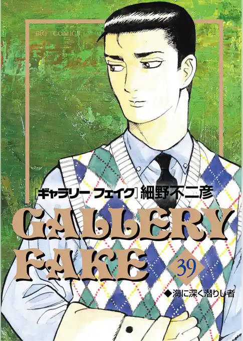 ギャラリーフェイク