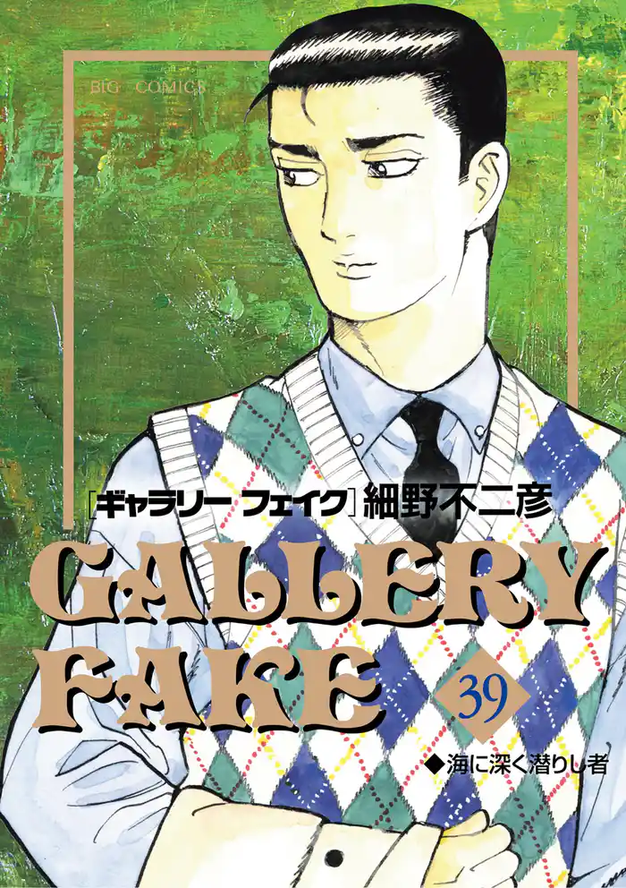 ギャラリーフェイク（３９）