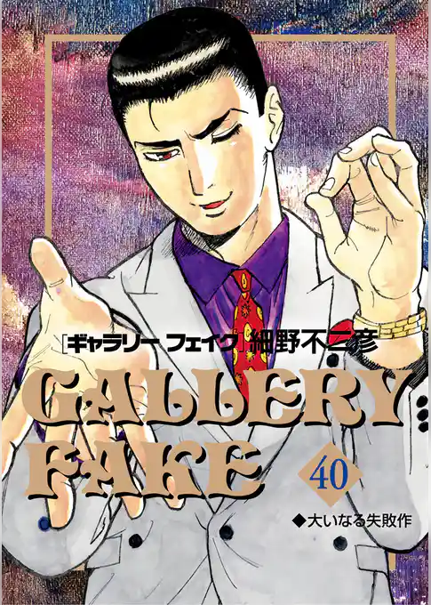 ギャラリーフェイク