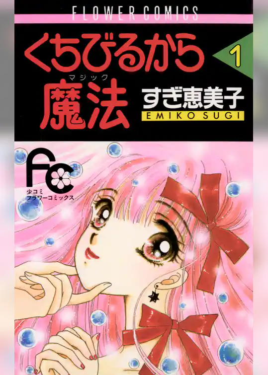 くちびるから魔法