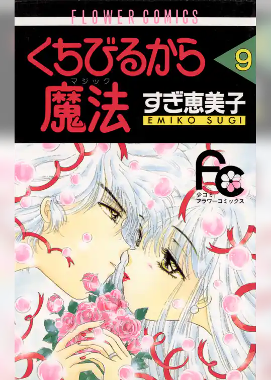 くちびるから魔法（マジック）