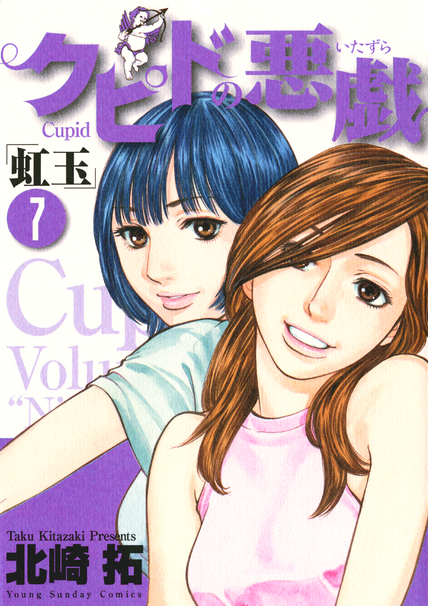 クピドの悪戯(マンガ) - 電子書籍 | U-NEXT 初回600円分無料