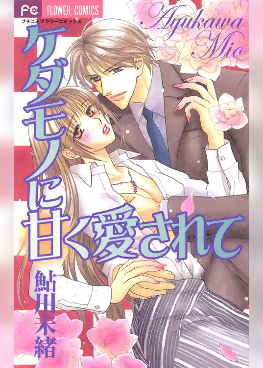 ケダモノに甘く愛されて