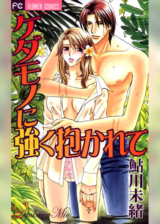 ケダモノに強く抱かれて