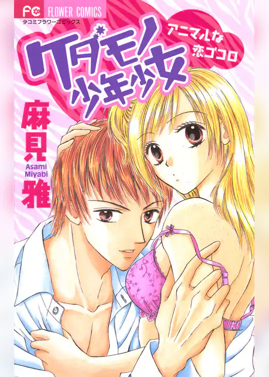 ケダモノ少年少女