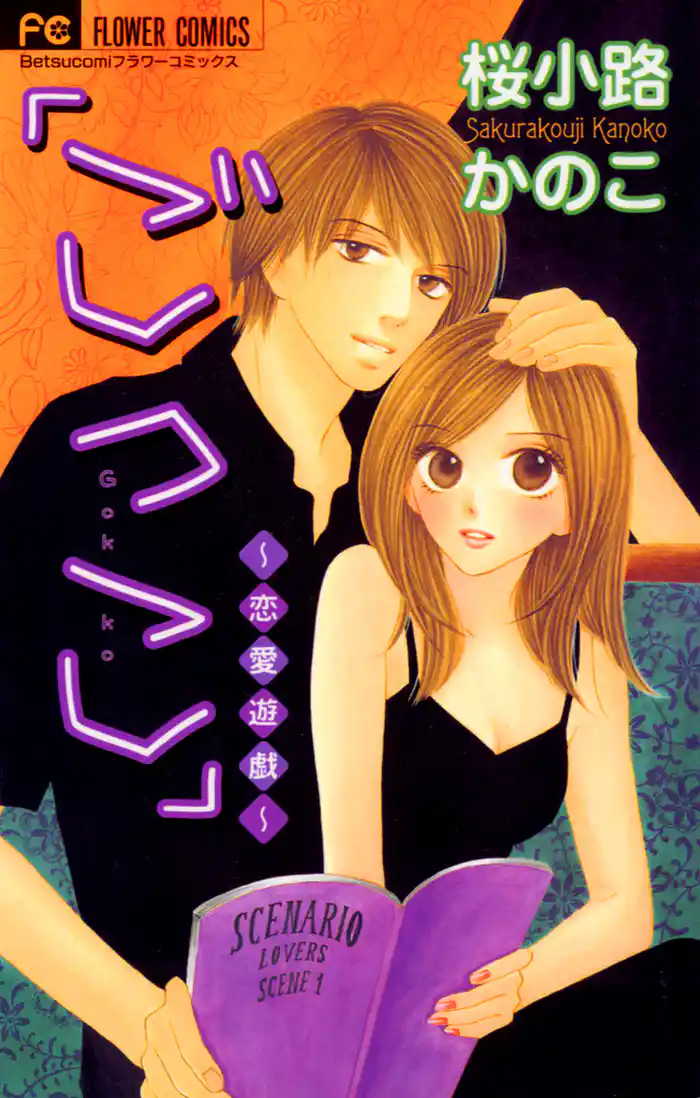 「ごっこ」~恋愛遊戯~